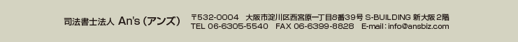 司法書士法人 An's（アンズ）大阪司法書士会会員 法律相談、会社法、不動産登記、商業登記、企業法務、訴訟、遺言、相続、成年後見、債務整理サポート
